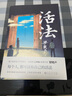 活法 茅盾文学奖得主、电视剧《人世间》原著作者梁晓声的哲思散文集 实拍图