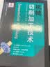 德国先进制造技术丛书（第一辑）：机械切削加工技术 实拍图