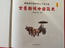 全景图说中国简史 : 画给孩子的中华上下五千年(中国环境标志产品 绿色印刷) 实拍图