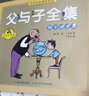 系列自选】父与子书全集彩色注音版全套4册看图讲故事原版正版一年级三年级小学生二年级课外书阅读经典书目中国当代获奖儿童文学作家系列 冰心奖获奖作家作品世界经典名著儿童文学读物 米小圈上学记等 父与子套装 实拍图