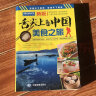 第二版 舌尖上的中国-美食之旅（旅游攻略 美食向导 交通旅游地图与美食文化完美结合 吃货美食书） 晒单实拍图