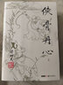 （2019新版）梁羽生作品集 侠骨丹心（40-41）（套装全2册） 小说 实拍图