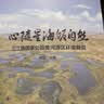 心随星海皈自然——三江源国家公园黄河源区环境解说 实拍图