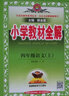 小学教材全解 四年级英语上 湖南少儿版 2021秋上册 同步教材、扫码课堂、解教材解习题解规律解方法 实拍图