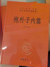 抱朴子内外篇3册东晋葛洪著张松辉译中华书局原著译文注释解析 道教思想道家养生文化道家典籍中华经典名著全本全注全译丛书 实拍图
