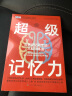 超级记忆力：一本让大家一看就懂、一学就会的帮助入门记忆竞技、提升记忆效率、开发大脑潜能的科学指南！ 晒单实拍图