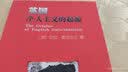 英国个人主义的起源 实拍图
