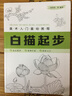 美术入门基础教程——白描起步 实拍图