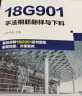 18G901系列图集应用丛书--18G901平法钢筋翻样与下料（基于18G901系列图集编写） 实拍图