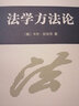 法学方法论 实拍图
