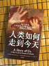 人类如何走到今天：进化生物学家带你“亲眼见证”700万年人类进化莱斯利·纽森、彼得·理查森 著 实拍图