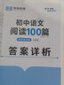 【荣恒】初中语文阅读100篇八年级阅读理解专项训练书人教版 初一二三九年级上下册课外强化答题模板真题文言文现代文记叙文古文 实拍图