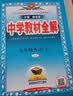 2026秋季新版】中学教材全解九年级上册 初中薛金星初三上下册9年级语文教材全解九上同步人教版教材解读讲解复习资料九年级上册课本 九上 英语 人教版 2026秋 实拍图