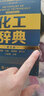 化工辞典（第五版） 实拍图