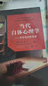 万千心理·当代自体心理学：多样性的新发展 实拍图