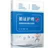 循证护理：证据临床转化理论与实践 实拍图