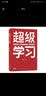 超级学习(全四册)思维模型 自我认知 知识体系 能力提升[知乎出品] 实拍图