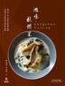 预售 回味 杭州菜 港台原版 回味 杭州菜 陈纪临 方晓岚 香港万里机构 八大菜系 晒单实拍图