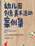 幼儿园创意美术活动案例集 实拍图