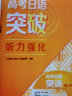 高考日语突破 听力强化 人民教育出版社日语编辑室 实拍图