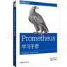 Prometheus学习手册 实拍图