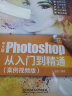 中文版Photoshop 2021从入门到精通：案例视频版 PS教程（全彩图解+高清视频） 实拍图