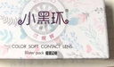 NEO KEESMO 可视眸小黑环系列 美瞳隐形眼镜半年抛1片 神秘黑 425度 Europa 实拍图