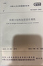 中华人民共和国国家标准（GB 50367-2013）：混凝土结构加固设计规范 实拍图