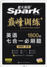 星火英语2023 七合一必刷题高考（新高考专用）高三巅峰训练1800大题量练习新题型高考高三阅读理解完形填空七选五语法填空应用文写作读后续写概要写作赠：高考真题实物 实拍图