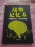 超级记忆术  快速记忆方法技巧 记忆训练方法 高效提升记忆力 工具书训练书籍 实拍图