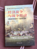经济战争与战争经济 实拍图