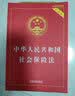新版 中华人民共和国社会保险法（实用版） 实拍图