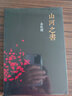 山河之书 余秋雨散文作品 新华自营 实拍图