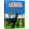 新黑马阅读丛书：现代文课外阅读 小学六年级 实拍图