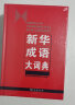 新华成语大词典 语文教材教辅大型学生常备工具书新华字典现代汉语词典牛津高阶古汉语常用字古代汉语 实拍图