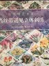 丝带绣艺术家：当丝带遇见立体刺绣 实拍图