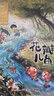 金波四季童话 春天卷·花瓣儿鱼（注音美绘版） 课外阅读  一升二 小升初衔接 儿童文学经典读物 课外阅读 课外书 一升二 小升初衔接 中国儿童文学大师的经典作品 低年级孩子的文学启蒙读本 文学经典读本 实拍图