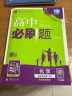 【科目自选 2025高二上学期新教材】2025新版高二必刷题高中必刷题选择性必修一12024版选择性必修二2选择性必修三3选择性必修四4选修1选修2选修3选修4 配狂K重点答案及解析 【2025高二上 实拍图