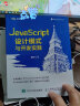 JavaScript设计模式与开发实践(图灵出品) 实拍图