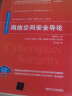 网络空间安全导论（微课 视频版 双色印刷）/网络空间安全重点规划丛书 实拍图