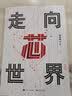 走向芯世界 实拍图
