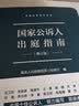 现货速发 国家公诉人出庭指南（修订版） 最高人民检察院第三检察厅编  检察业务指导丛书 全国十佳公诉人倾力编写 软精装 法律出版社 实拍图