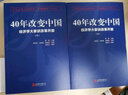 40年改变中国“经济学大家谈改革开放”（套装共2册） 实拍图