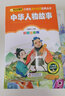 中华人物故事 彩图注音版 一二三年级小学生课外阅读经典丛书 北教小雨 课外阅读系列 实拍图
