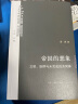 帝国的想象：文明、族群与未完成的共同体 （文化：中国与世界 新论 丛书） 晒单实拍图