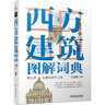 官网正版 西方建筑图解词典 第2版 王其钧 视觉美学 文艺复兴 巴洛克洛可可 新古典主义 罗马式 哥特式 基督教 拜占庭 实拍图