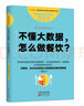 服务的细节037：不懂大数据，怎么做餐饮？ 实拍图