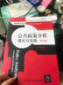 公共政策分析：理论与实践（第四版）（公共行政与公共管理经典译丛） 实拍图