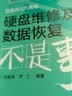 硬盘维修及数据恢复不是事儿（附光盘1张） 实拍图