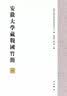 安徽大学藏战国竹简（一） 实拍图